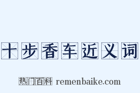 十步香车近义词是什么意思的图片
